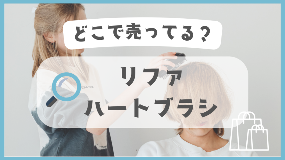 リファ ハートブラシ　どこで売ってる
