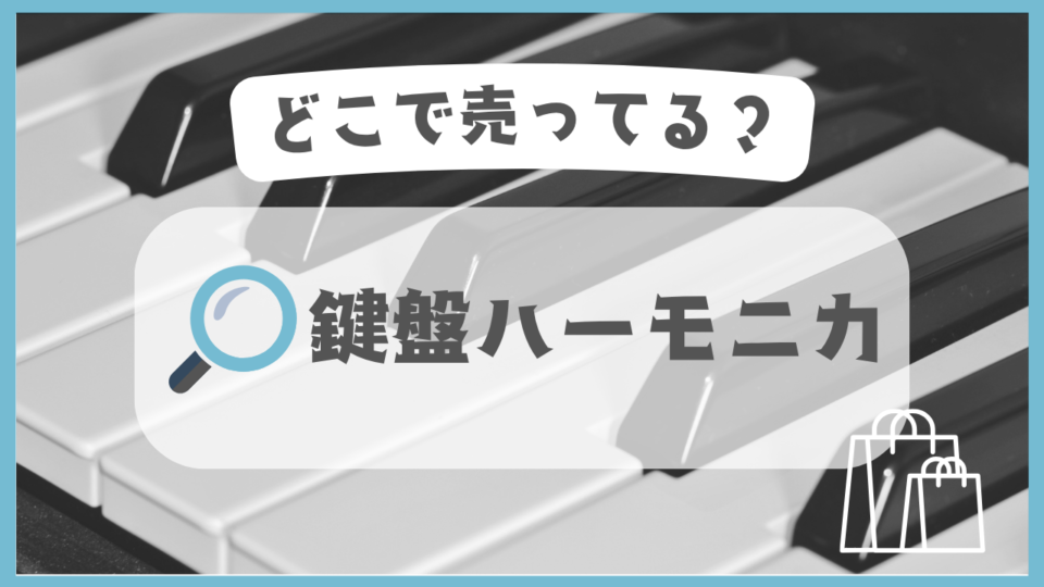 鍵盤ハーモニカ　どこで売ってる