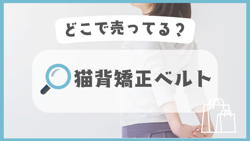 猫背矯正ベルト　どこで売ってる