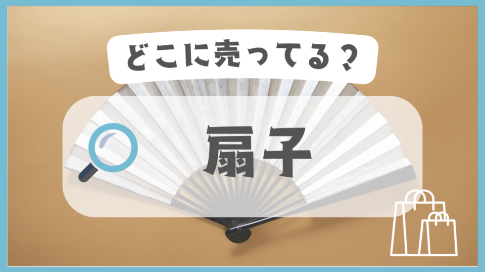 扇子　どこに売ってる