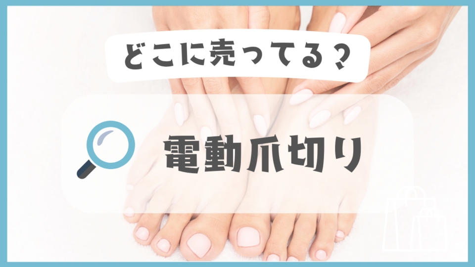 電動爪切り　どこに売ってる