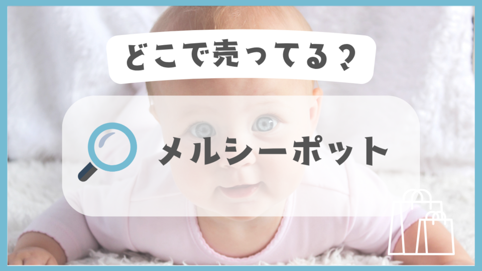 メルシーポット　どこで売ってる