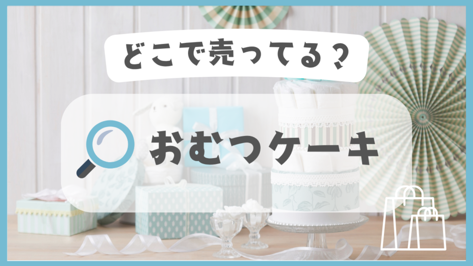 おむつケーキ　どこで売ってる