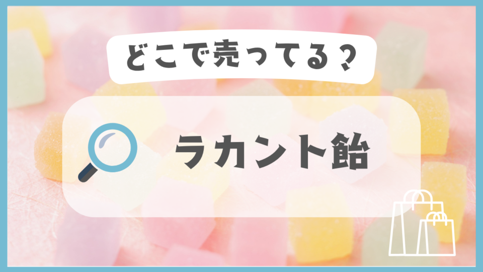 ラカント飴　どこで売ってる