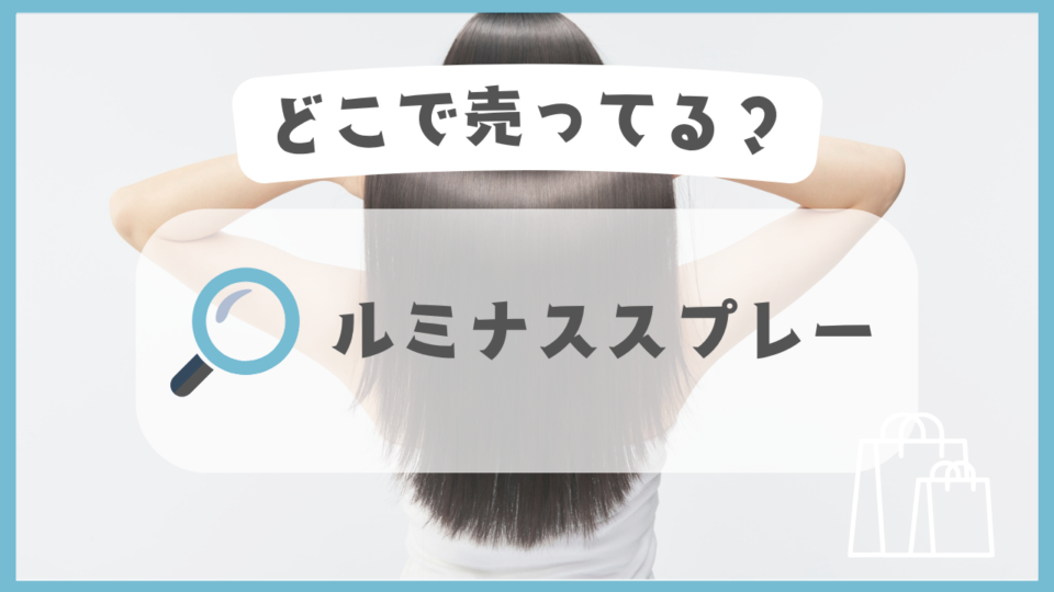 ルミナススプレー　どこで売ってる