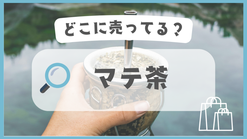 マテ茶　どこに売ってる