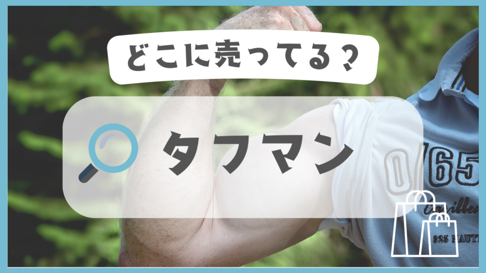 タフマン　どこに売ってる