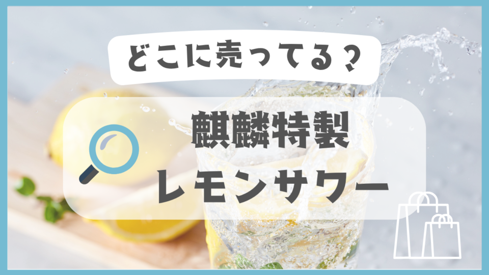 麒麟特製 レモンサワー　どこに売ってる