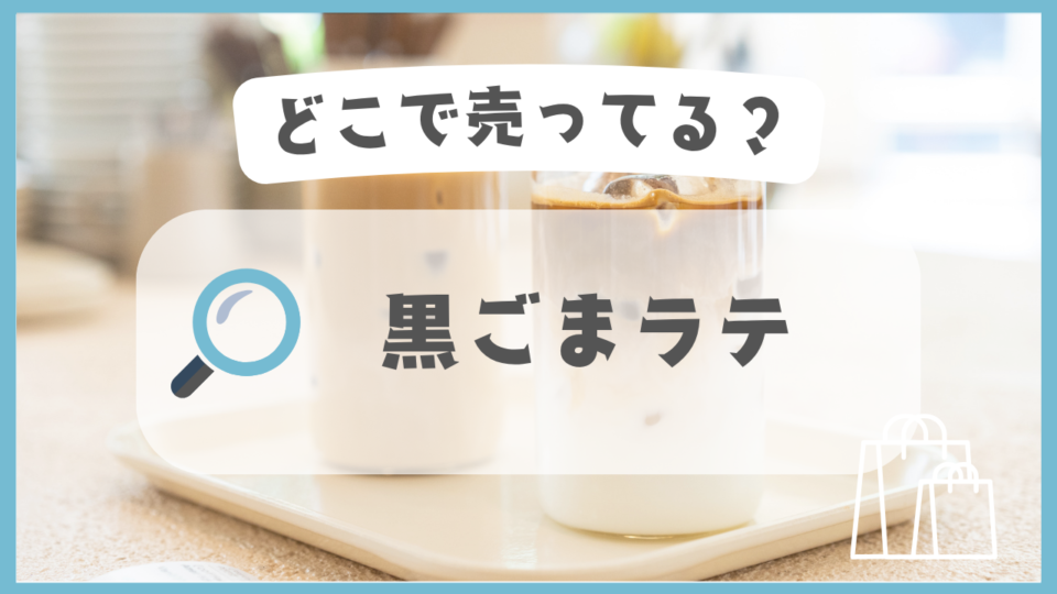 黒ごまラテ　どこで売ってる