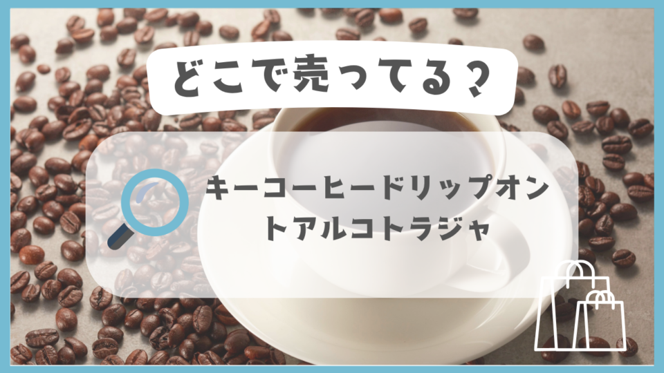 キーコーヒー ドリップオン トアルコトラジャ　どこで売ってる