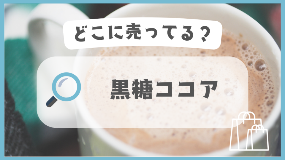 黒糖ココア　どこに売ってる