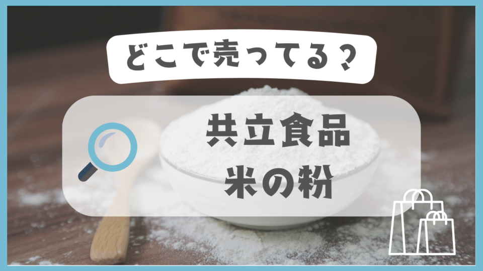 共立食品 米の粉　どこで売ってる
