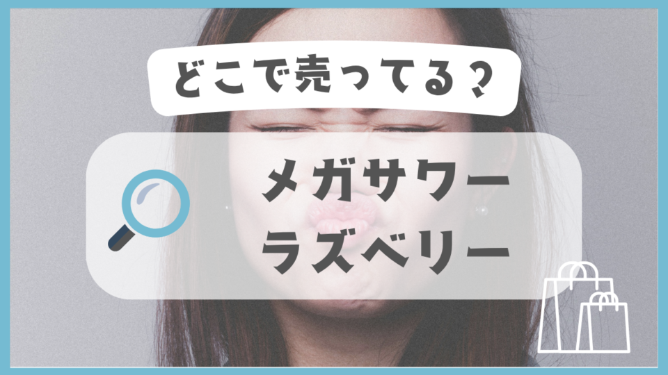 メガサワー ラズベリー　どこで売ってる