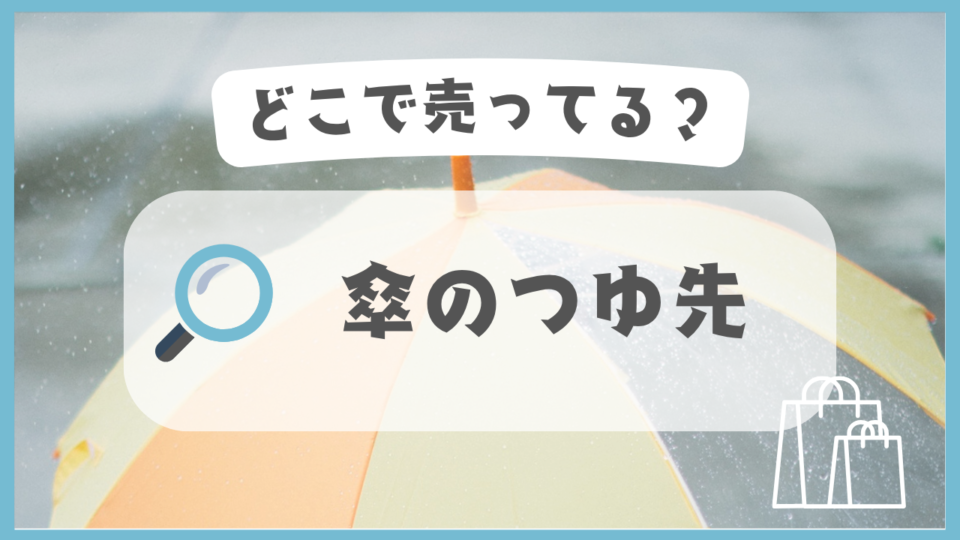 傘のつゆ先　どこで売ってる