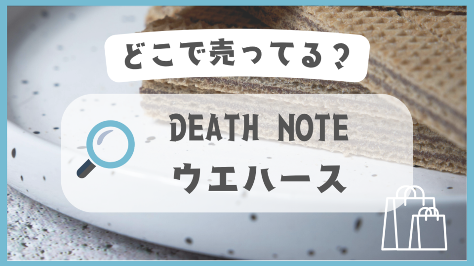 DEATH NOTE ウエハース　どこで売ってる