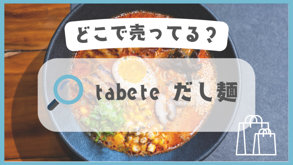 tabete だし麺　どこで売ってる