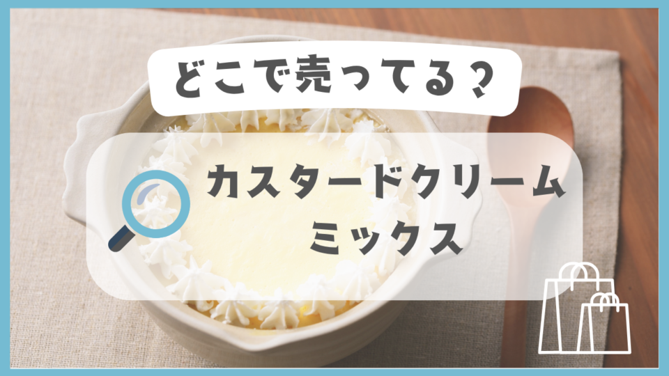 カスタードクリームミックス　どこで売ってる