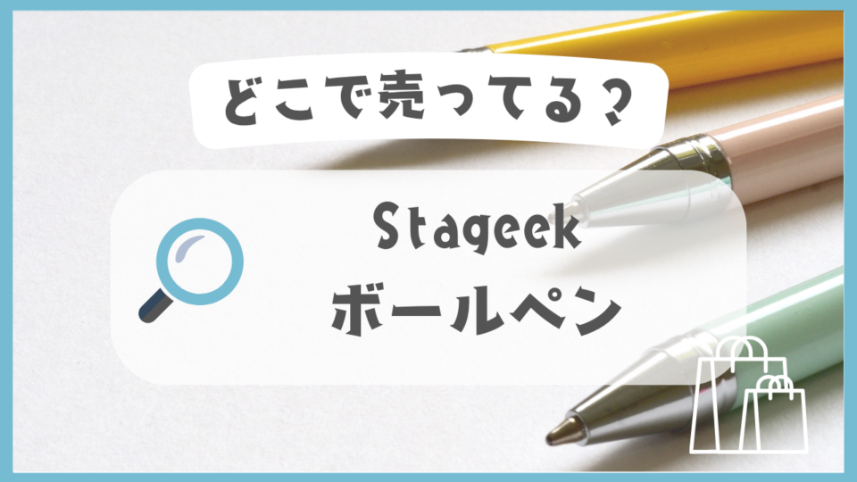 Stageek ボールペン　どこで売ってる