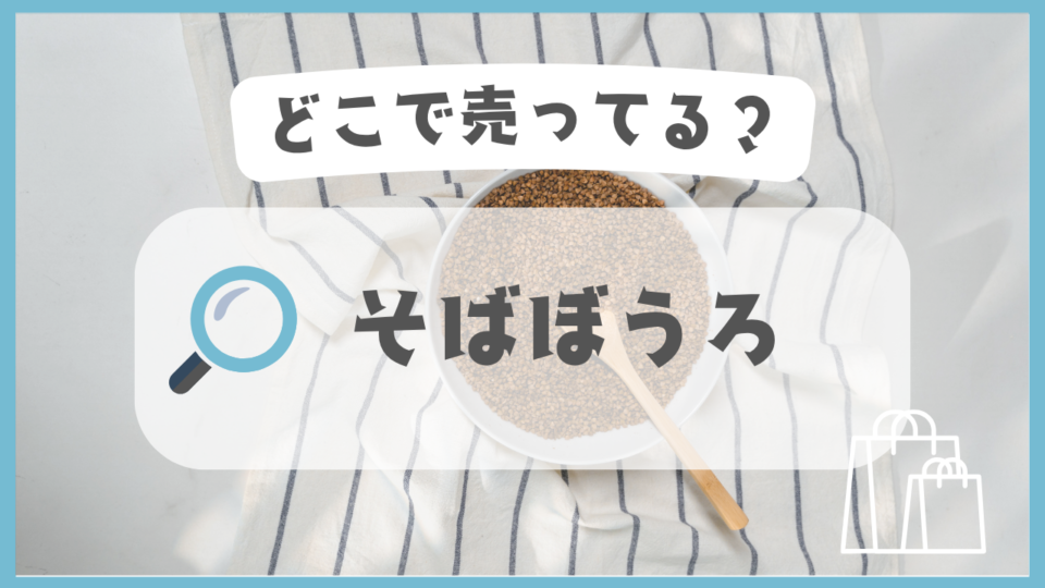 そばぼうろ　どこで売ってる