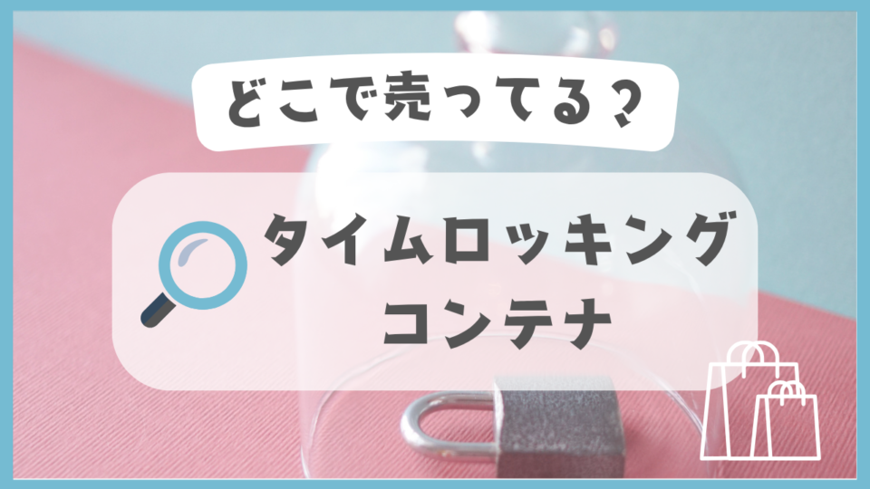タイムロッキングコンテナ　どこで売ってる
