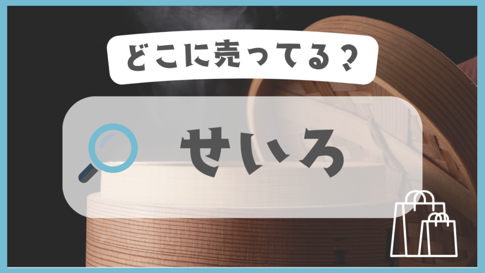 せいろ　どこに売ってる