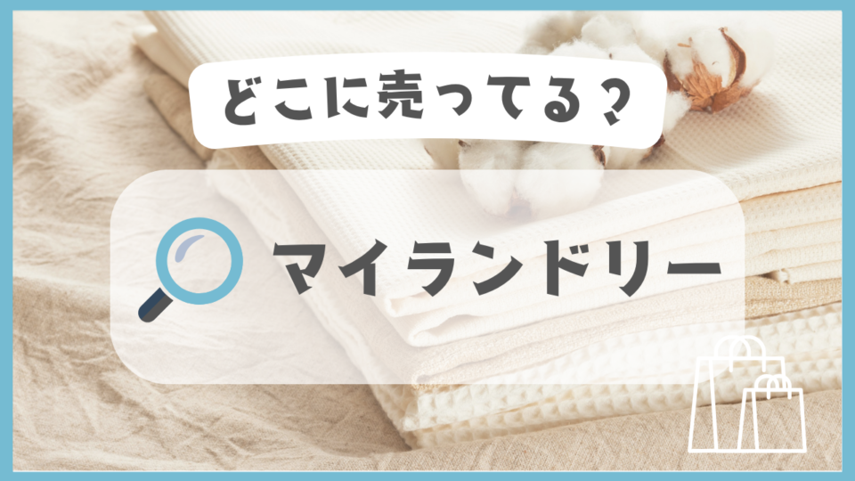 マイランドリー　どこに売ってる