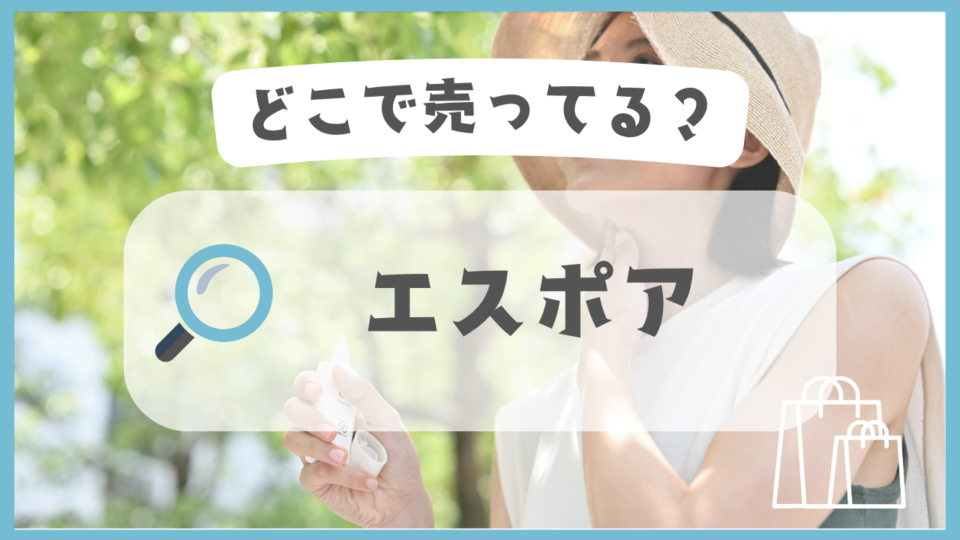 エスポア　どこで売ってる