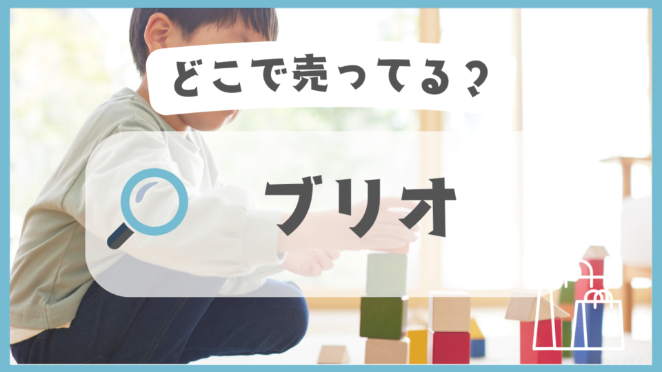 ブリオ　どこで売ってる