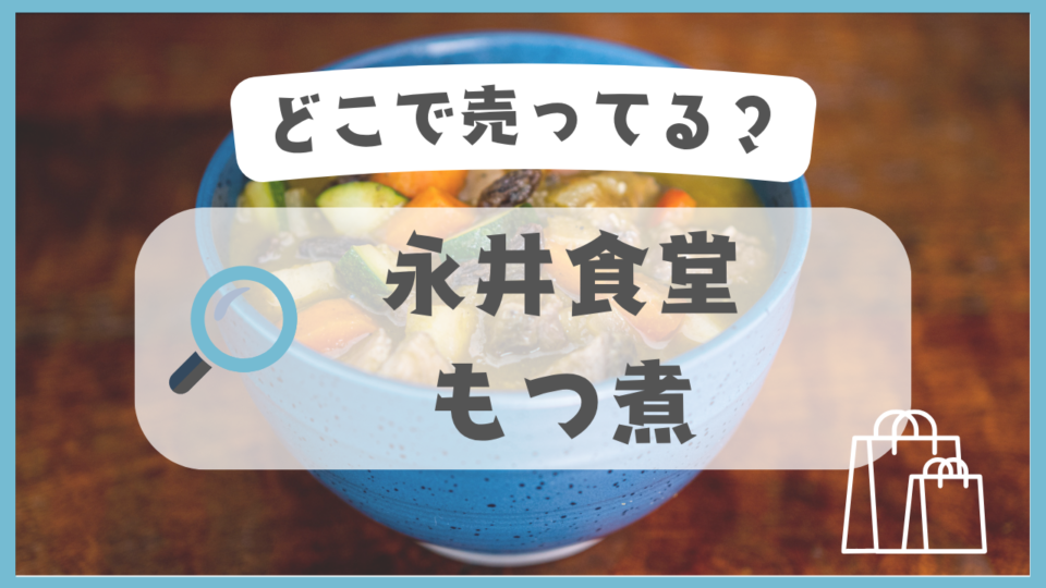 永井食堂のもつ煮　どこで売ってる