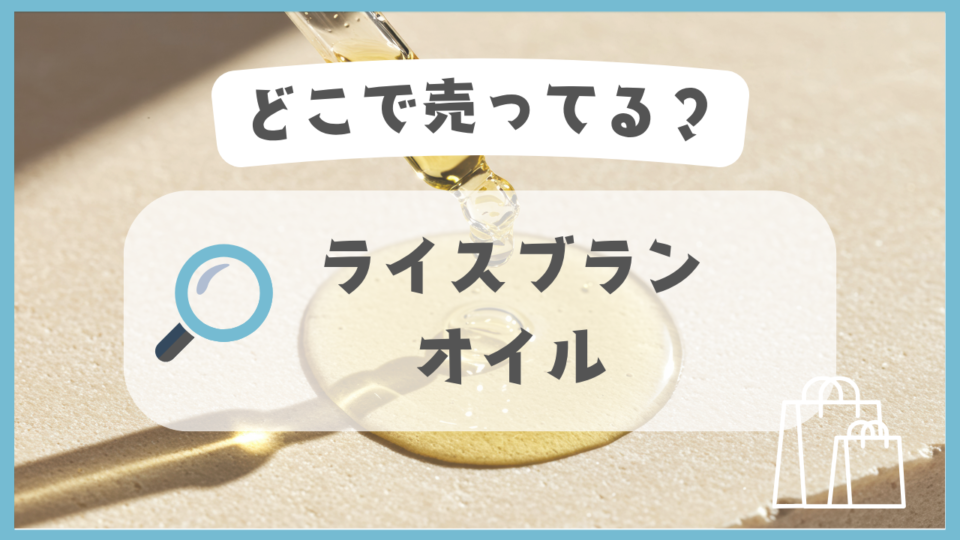 ライスブランオイル　どこで売ってる