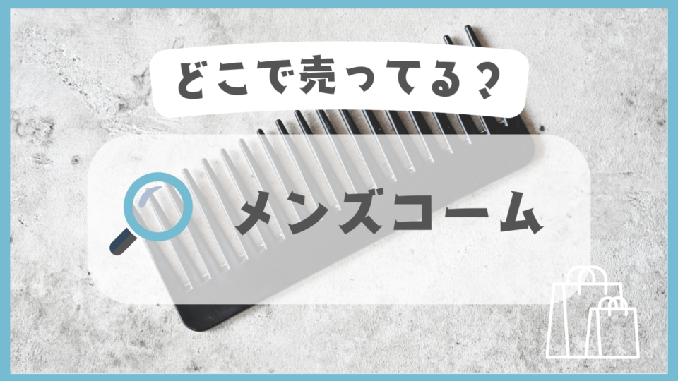 メンズコーム　どこで売ってる