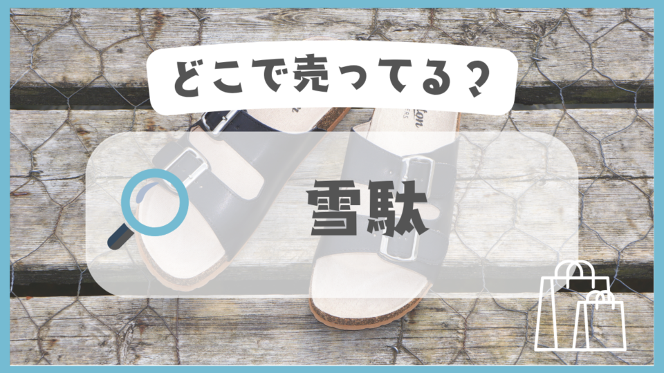 雪駄　どこで売ってる