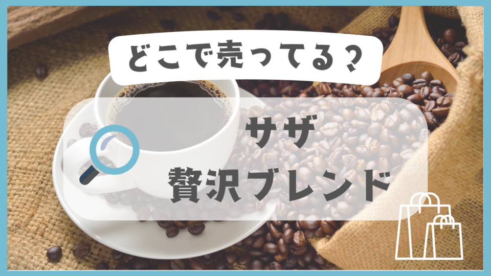 サザ 贅沢ブレンド　どこで売ってる