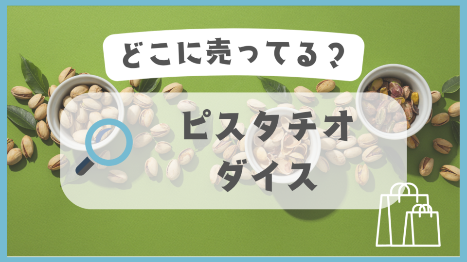ピスタチオダイス　どこに売ってる
