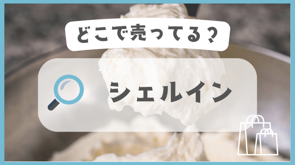 シェルイン　どこで売ってる