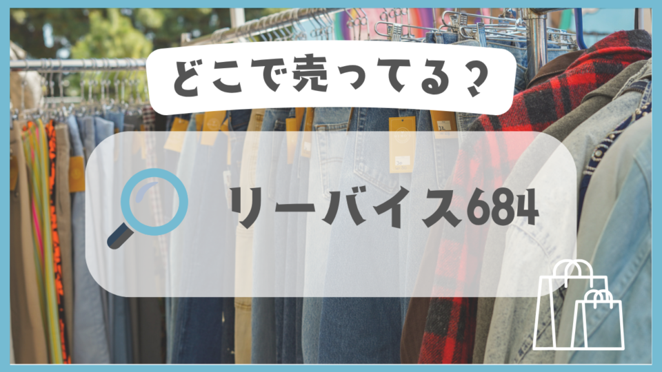 リーバイス684　どこで売ってる