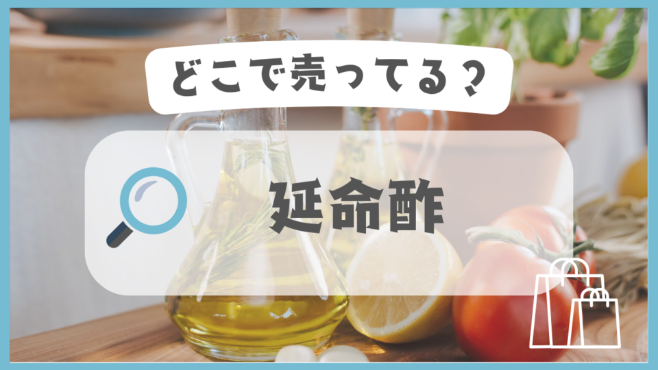 延命酢　どこで売ってる