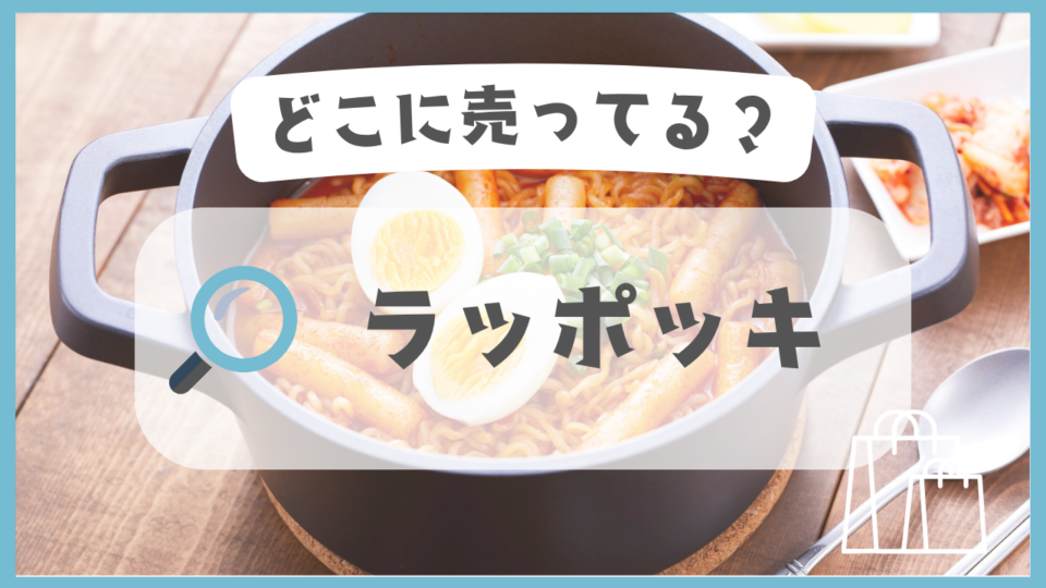 ラッポッキ　どこに売ってる
