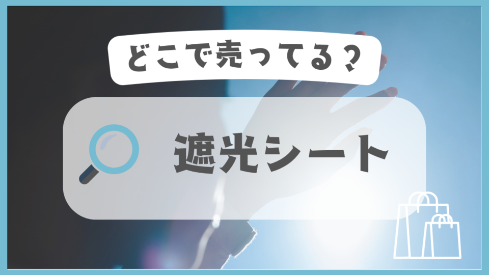 遮光シート　どこで売ってる