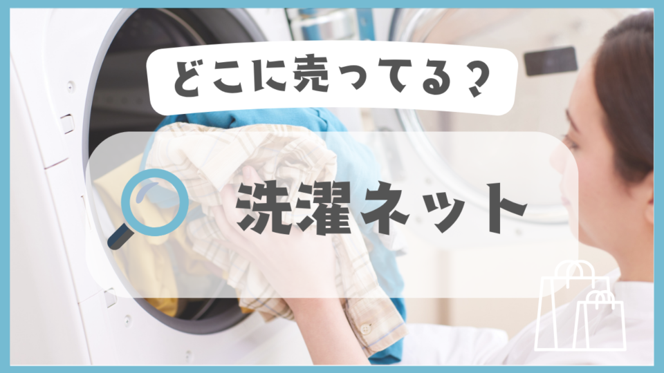 洗濯ネット　どこに売ってる
