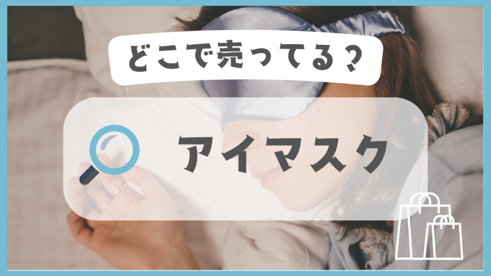 アイマスク　どこで売ってる