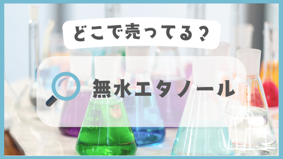 無水エタノール　どこで売ってる