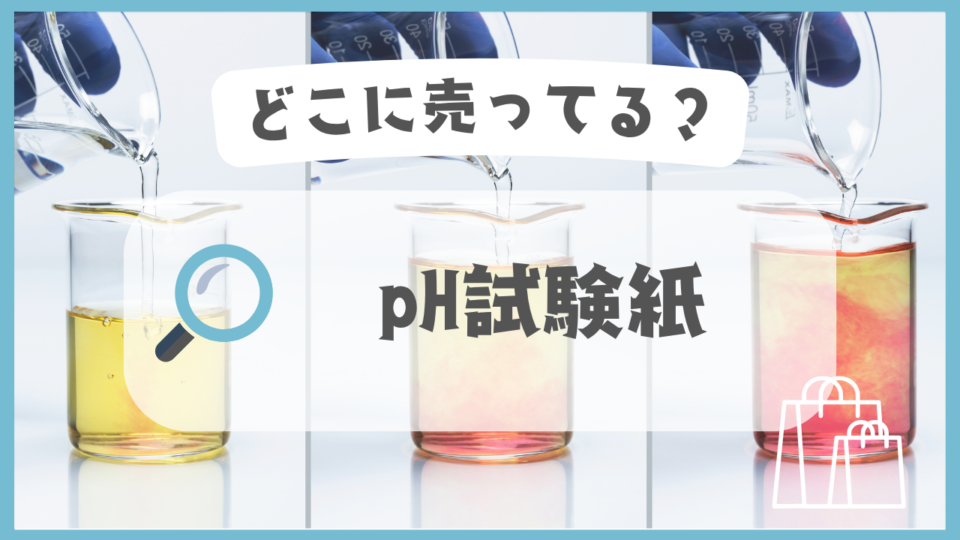 pH試験紙　どこに売ってる
