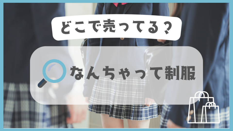 なんちゃって制服　どこで売ってる