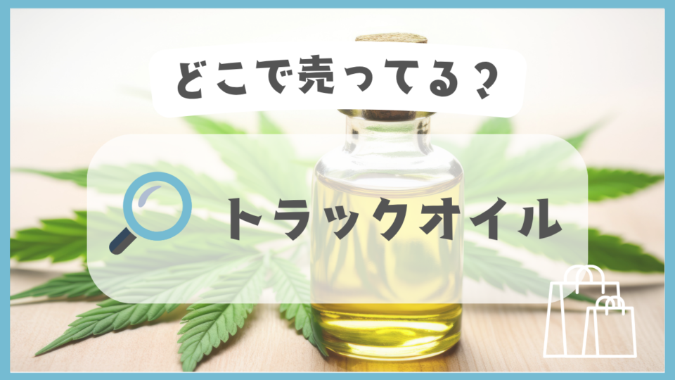トラックオイル　どこで売ってる