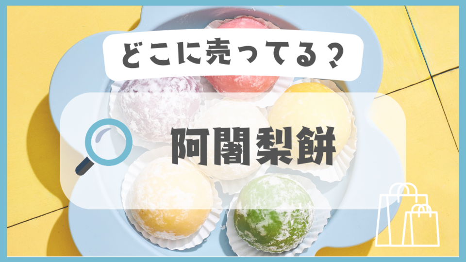 阿闍梨餅　どこに売ってる