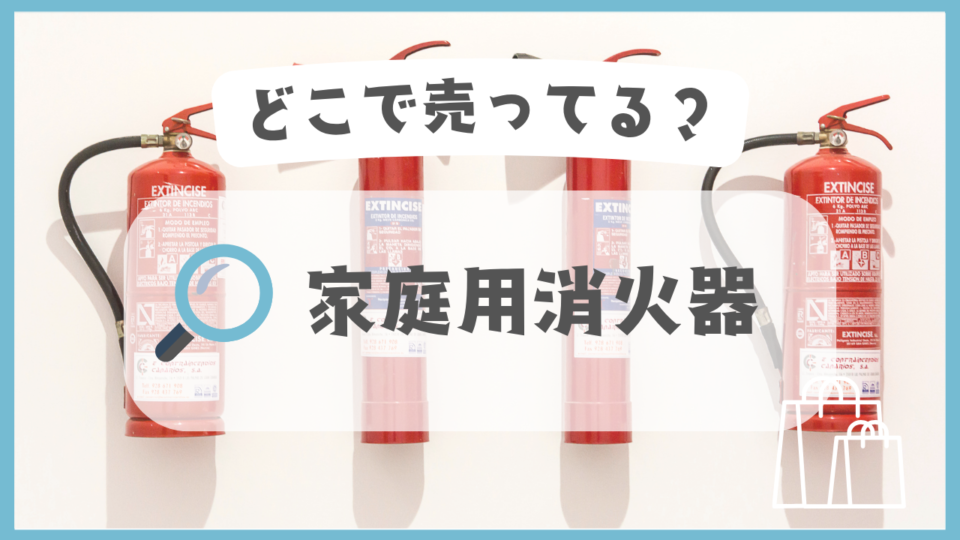 家庭用消火器　どこで売ってる