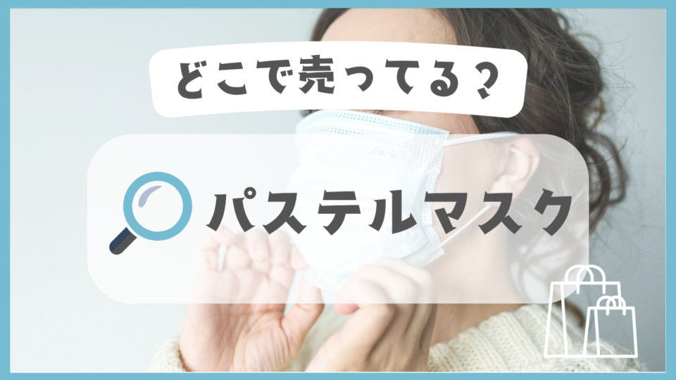 パステルマスク　どこで売ってる