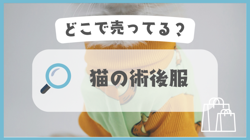 猫の術後服　どこで売ってる