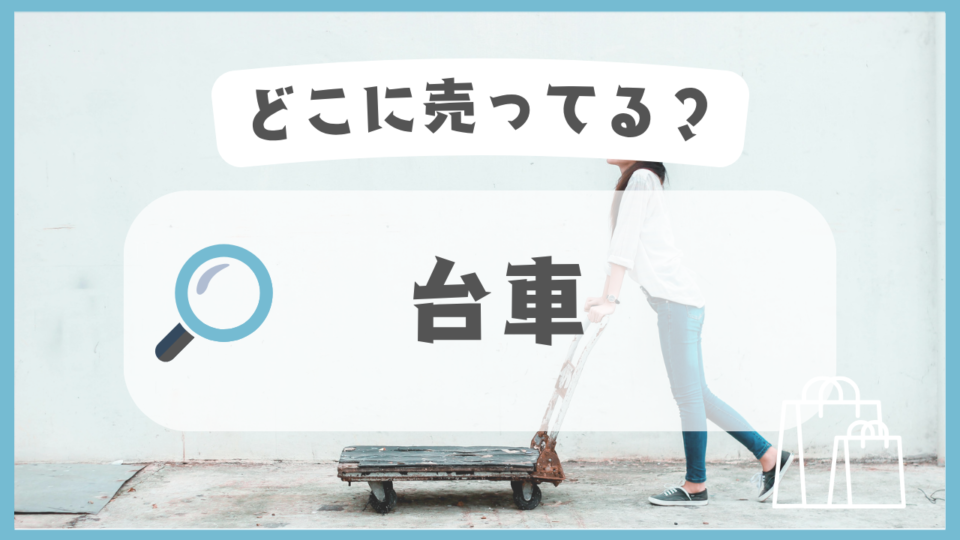 台車　どこに売ってる